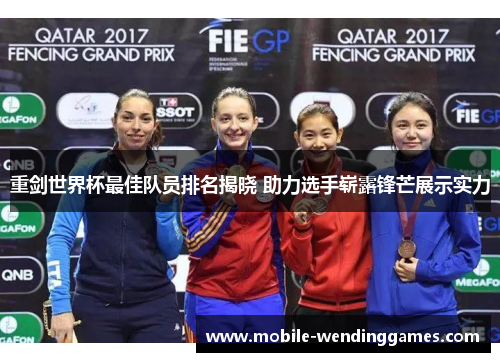 重剑世界杯最佳队员排名揭晓 助力选手崭露锋芒展示实力 重剑世界杯最佳队员排名揭晓 助力选手崭露锋芒展示实力
