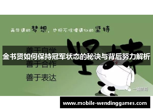 金书贤如何保持冠军状态的秘诀与背后努力解析 金书贤如何保持冠军状态的秘诀与背后努力解析