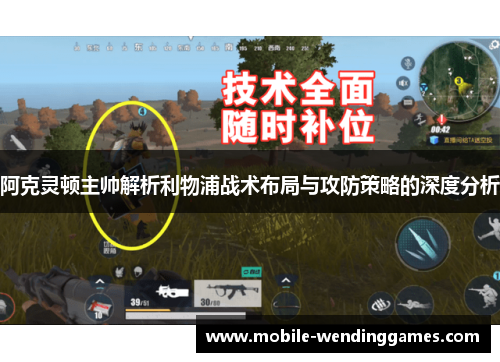 阿克灵顿主帅解析利物浦战术布局与攻防策略的深度分析 阿克灵顿主帅解析利物浦战术布局与攻防策略的深度分析