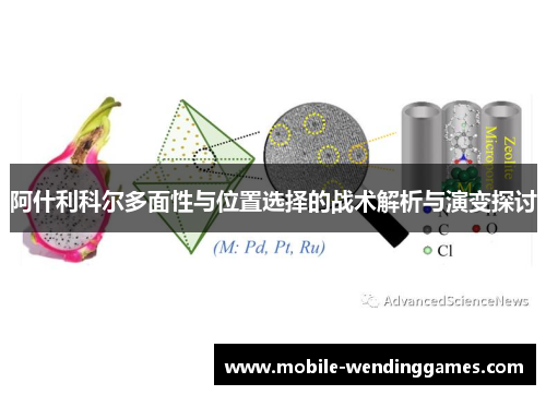 阿什利科尔多面性与位置选择的战术解析与演变探讨 阿什利科尔多面性与位置选择的战术解析与演变探讨