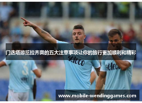 门迭塔游览拉齐奥的五大注意事项让你的旅行更加顺利和精彩