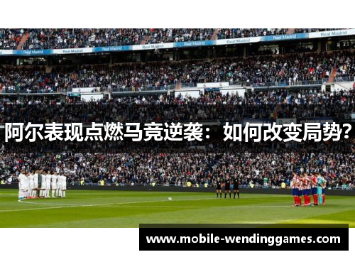 阿尔表现点燃马竞逆袭：如何改变局势？