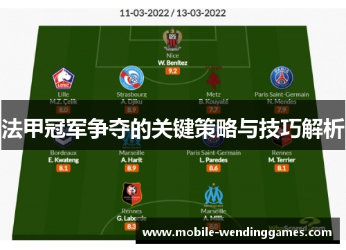 法甲冠军争夺的关键策略与技巧解析