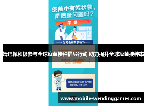 姆巴佩积极参与全球疫苗接种倡导行动 助力提升全球疫苗接种率