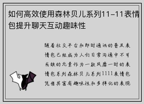 如何高效使用森林贝儿系列11-11表情包提升聊天互动趣味性