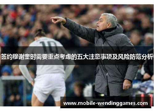 签约穆谢奎时需要重点考虑的五大注意事项及风险防范分析