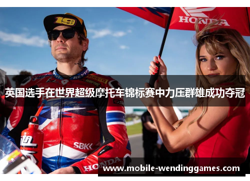 英国选手在世界超级摩托车锦标赛中力压群雄成功夺冠 英国选手在世界超级摩托车锦标赛中力压群雄成功夺冠