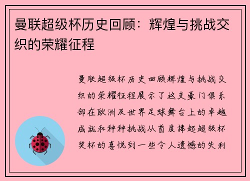 曼联超级杯历史回顾：辉煌与挑战交织的荣耀征程