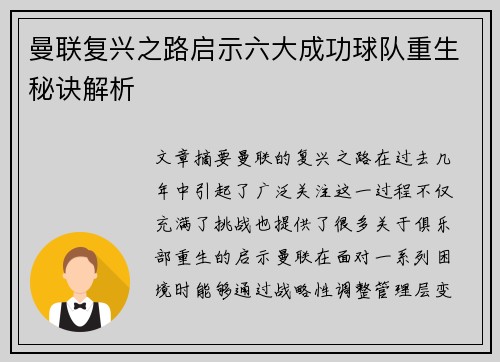 曼联复兴之路启示六大成功球队重生秘诀解析