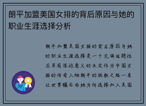 朗平加盟美国女排的背后原因与她的职业生涯选择分析